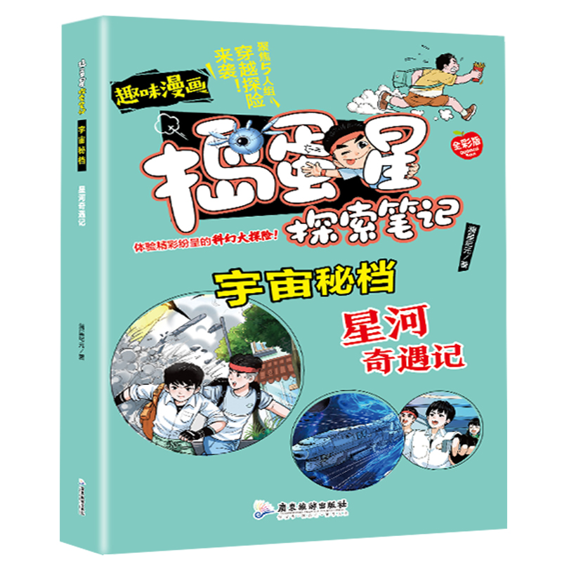 捣蛋星 宇宙密档--星河奇遇记