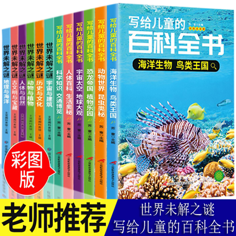 写给儿童的百科全书+世界未解之谜 【全12册】彩图注音版书籍 小学生科普知识大全读物恐龙鸟类动植昆虫世界自然宇宙生物科普百科