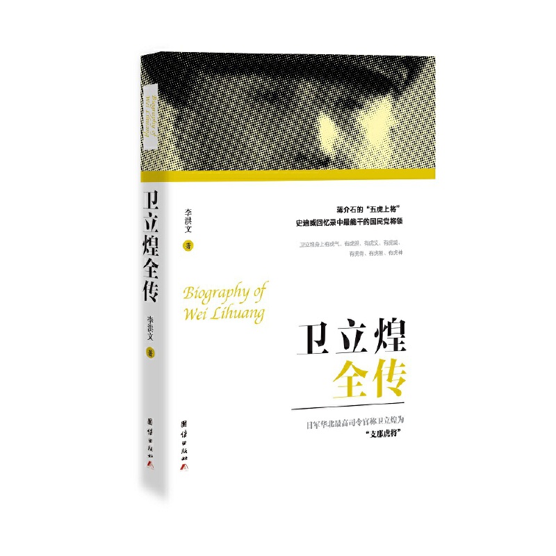 当当网 卫立煌全传 李洪文 团结出版社 正版书籍