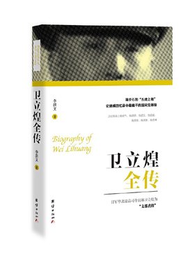 当当网 卫立煌全传 李洪文 团结出版社 正版书籍