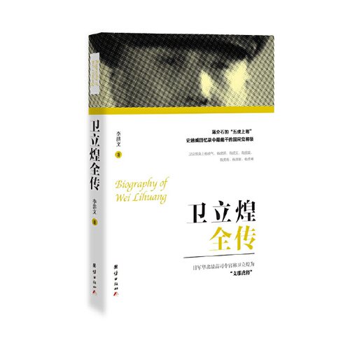 当当网 卫立煌全传 李洪文 团结出版社 正版书籍