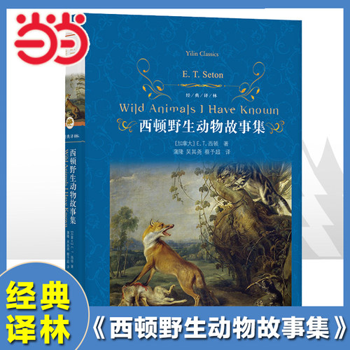 经典译林：西顿野生动物故事集