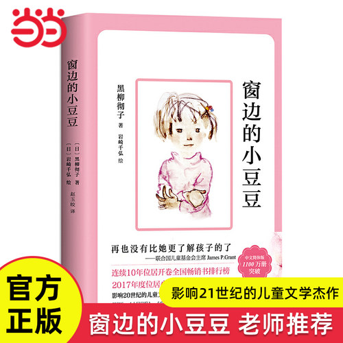 窗边的小豆豆正版书原著经典畅销