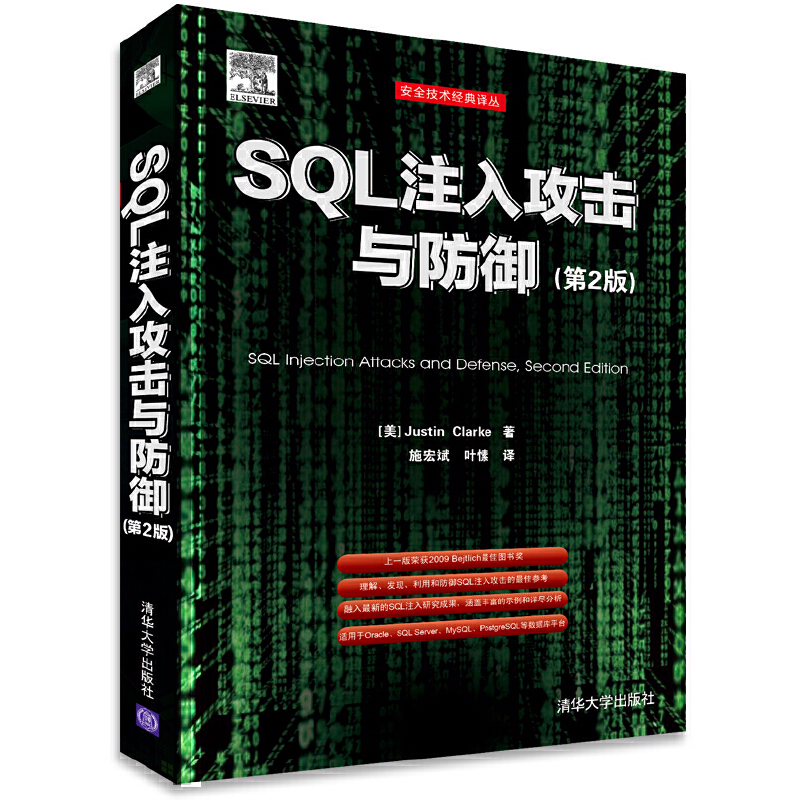 SQL注入攻击与防御(第2版)-封面