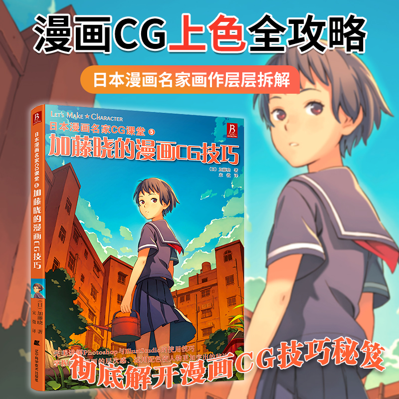 当当网正版书 日本漫画名家CG课堂5：加藤晓的漫画CG技巧 揭秘名家线稿上色全过程 从人物肤色到环境光影，教你绘制专业级漫画CG！