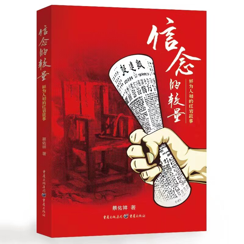 当当网 信念的较量：鲜为人知的红岩故事 蔡佑祥 重庆出版社 正版书籍