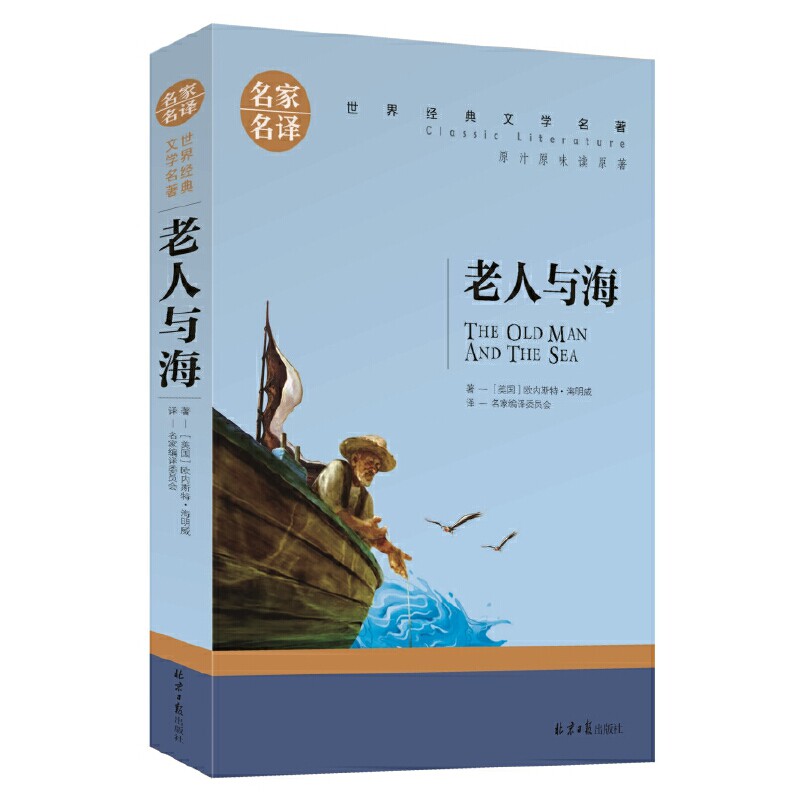 老人与海 中小学生课外阅读书籍世界经典文学名著青少年儿童读物故事书名家名译原汁原味读原著高性价比高么？