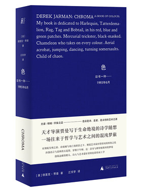 当当网 色：彩书一种——1993年6月 德里克·贾曼 江文宇 译 广西师范大学出版社 正版书籍