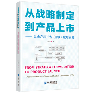 正版 当当网 应用实践 IPD 书籍 从战略制定到产品上市——集成产品开发