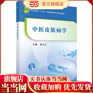 中医皮肤病学 科学出版社 “十四五” 普通高等教育本科规划教材 科学出版社 李元文 9787030741776