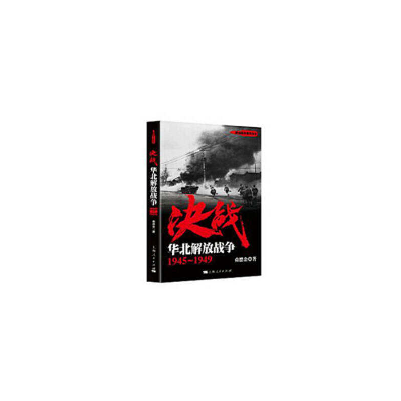 【当当网】决战：华北解放战争 1945～1949(解放战争系列丛书) 上海人民出版社 正版书籍怎么样,好用不?