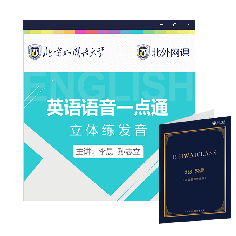 英语语音一点通(北外网课)（温馨提示：因产品特殊性，购买后不支持退货。