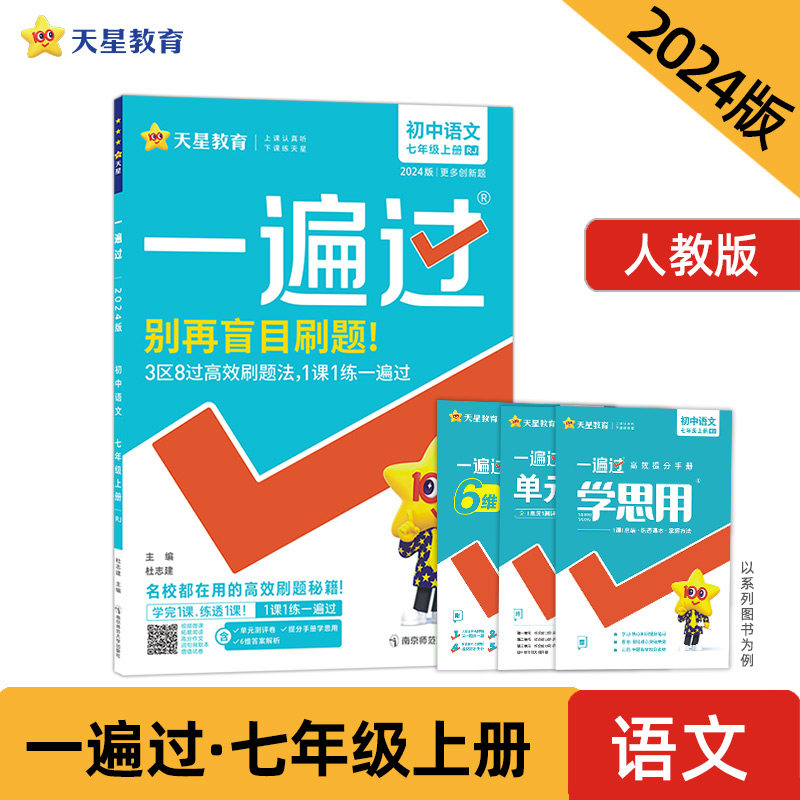 一遍过 初中 七年级上册 语文 RJ（人教版）同步教材全解检测刷题资料 2024新版天星教育使用感如何?
