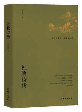 当当网 杜牧诗传 吴在庆 团结出版社 正版书籍