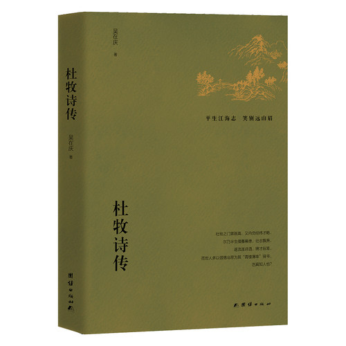 当当网 杜牧诗传 吴在庆 团结出版社 正版书籍