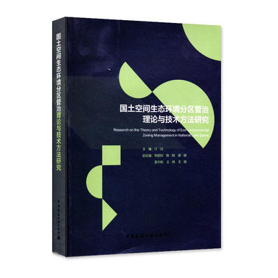 当当网 国土空间生态环境分区管治理论与技术方法研究 江河刘贵利等 中国建筑工业出版社 正版书籍