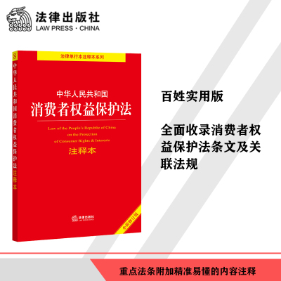 【当当网】中华人民共和国消费者权益保护法注释本【全新修订版】 法律出版社 正版书籍