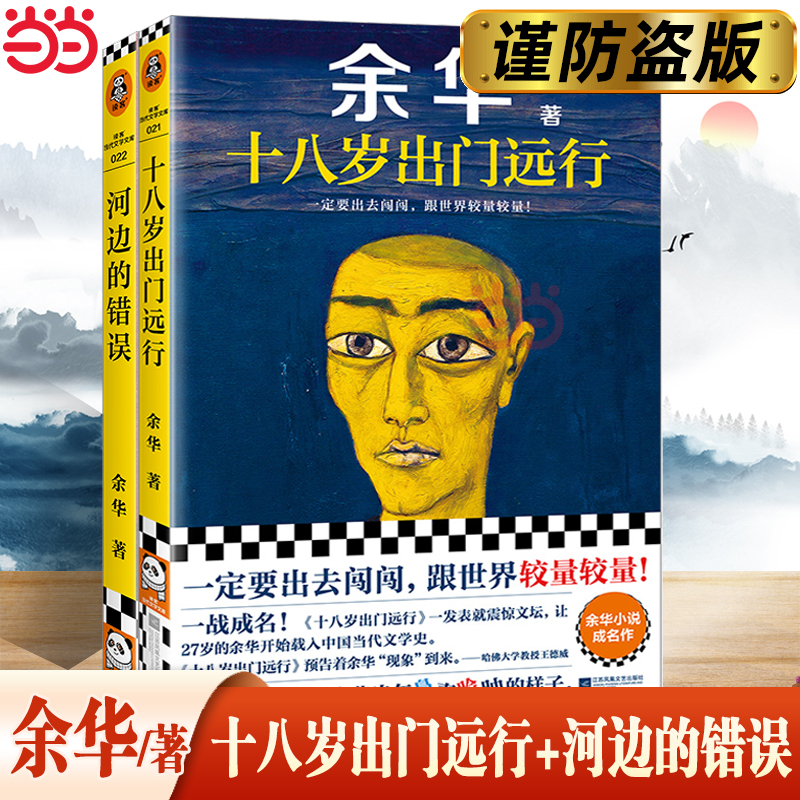 【当当网 2册】十八岁出门远行+河边的错误余华成名作新书作品另著我们生活在巨大的差距里活着兄弟当代文学小说散文随笔畅销书