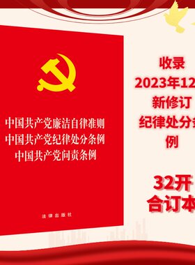 当当网 中国共产党廉洁自律准则 中国共产党纪律处分条例 中国共产党问责条例 法律出版社 法律出版社 正版书籍