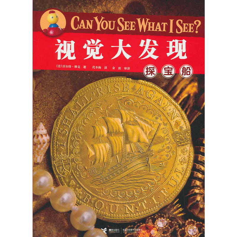 视觉大发现Can You See What I See？探宝船