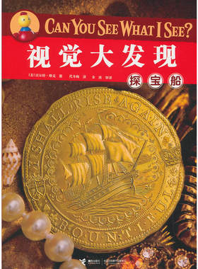 视觉大发现Can You See What I See？探宝船