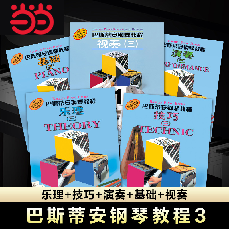 当当网】巴斯蒂安钢琴教程三3 全5册原版引进儿童钢琴教材书籍 琴童启蒙教程钢琴练习曲 卡通技巧演奏乐理视奏基础初学入门钢琴书