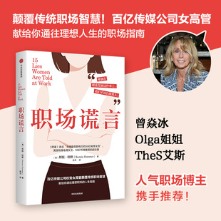 当当网 职场谎言 邦妮 哈默著 百亿传媒公司女高管颠覆传统职场智慧 女性励志 职场励志 职场女性 职场进阶 中信出版社 正版