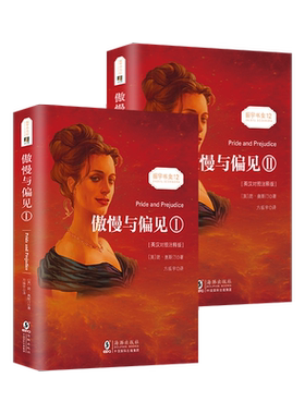 当当网 傲慢与偏见中英对照双语版  中文版+英文原版对照 简奥斯汀著 初高中大学生世界名著文学小说英语读物