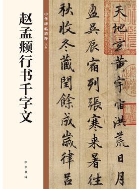 【当当网】赵孟頫行书千字文中华碑帖精粹 中华书局有限公司编 中华书局出版雅昌艺术精印 正版书籍