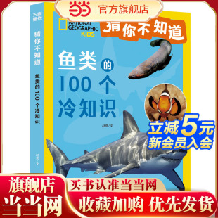 講述100種魚 猜你不知道·魚類 美國國家地理官方授權 習性等趣味科普 拼音讀物 生活特征 100個冷知識 形態