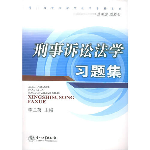 刑事诉讼法学习题集——（第二版）厦门大学法学院教学资料系列