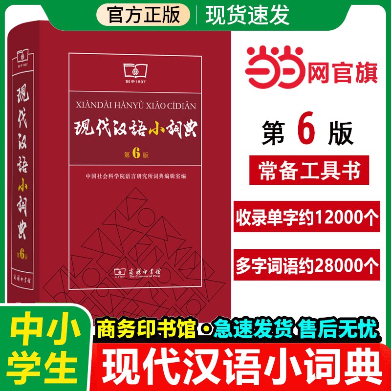 当当网书籍 现代汉语小词典（第6版）最新版正版商务印书馆小学生初中生高中生字典词典辞典中小学生多功能字典工具书