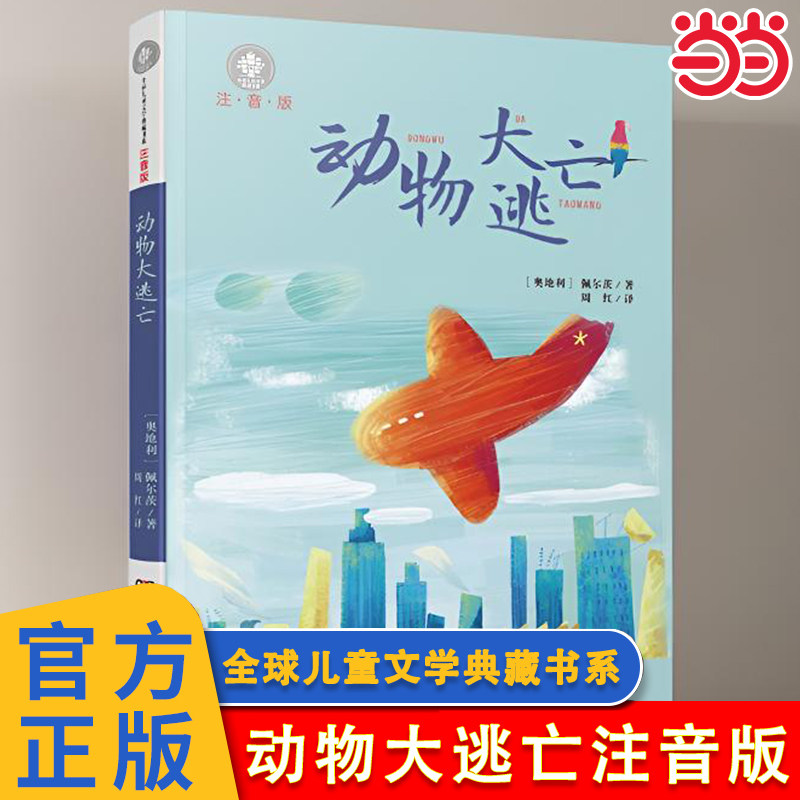 当当网 动物大逃亡注音版 国际大奖小说湖南少年儿童出版社青少年语文课外书少儿童文学图书小学生三年级四年级五六年级故事书读物,书籍/杂志/报纸,其它儿童读物,淘宝优惠券,粉丝福利购,淘宝优惠卷