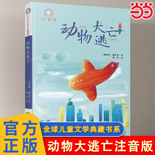 当当网 动物大逃亡注音版 国际大奖小说湖南少年儿童出版社青少年语文课外书少儿童文学图书小学生三年级四年级五六年级故事书读物