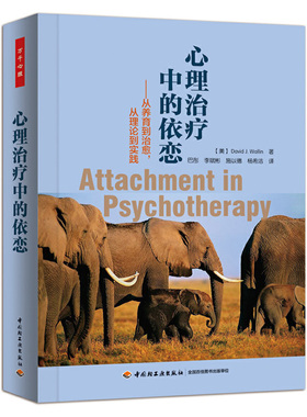当当网 万千心理·心理治疗中的依恋——从养育到治愈，从理论到实践 中国轻工业出版社 正版书籍