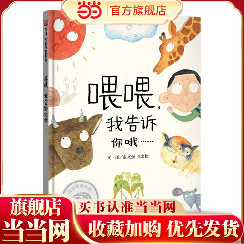 信谊图画书奖系列-喂喂，我告诉你哦……