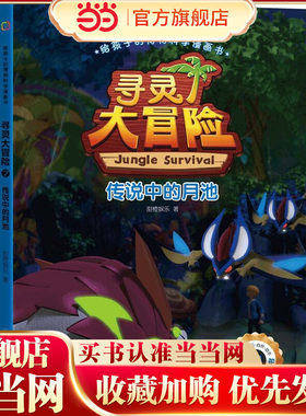 给孩子的博物科学漫画书 寻灵大冒险7 传说中的月池