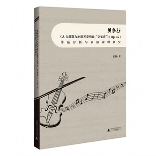 Op.47 克莱采 作品分析与表演诠释研究 A大调第九小提琴奏鸣曲 贝多芬