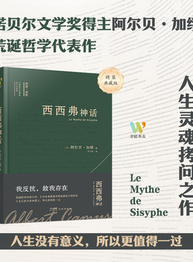 当当网 西西弗神话（诺贝尔文学奖得主加缪的荒诞哲学代表作,李玉民教授原文直译。收录加缪生平与创作年表，窥见加缪一生创作