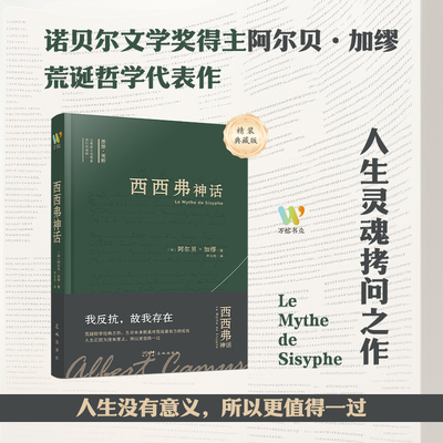 当当网 西西弗神话（诺贝尔文学奖得主加缪的荒诞哲学代表作,李玉民教授原文直译。收录加缪生平与创作年表，窥见加缪一生创作