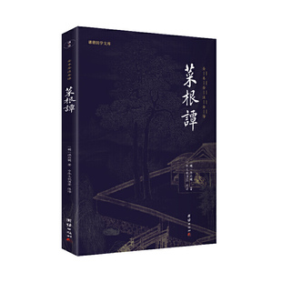 当当网 洪应明 正版 书籍 全本全注全译 社 谦德国学文库 新版 菜根谭 团结出版
