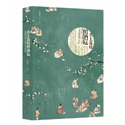 头上花枝照酒卮——宋词与宋人的心灵胜境