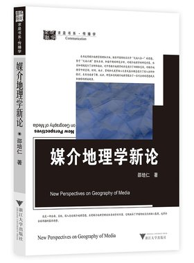 当当网 媒介地理学新论 新 邵培仁 浙江大学出版社 正版书籍