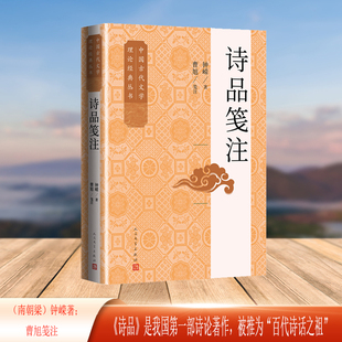 丛书 诗品笺注 中国古代文学理论经典