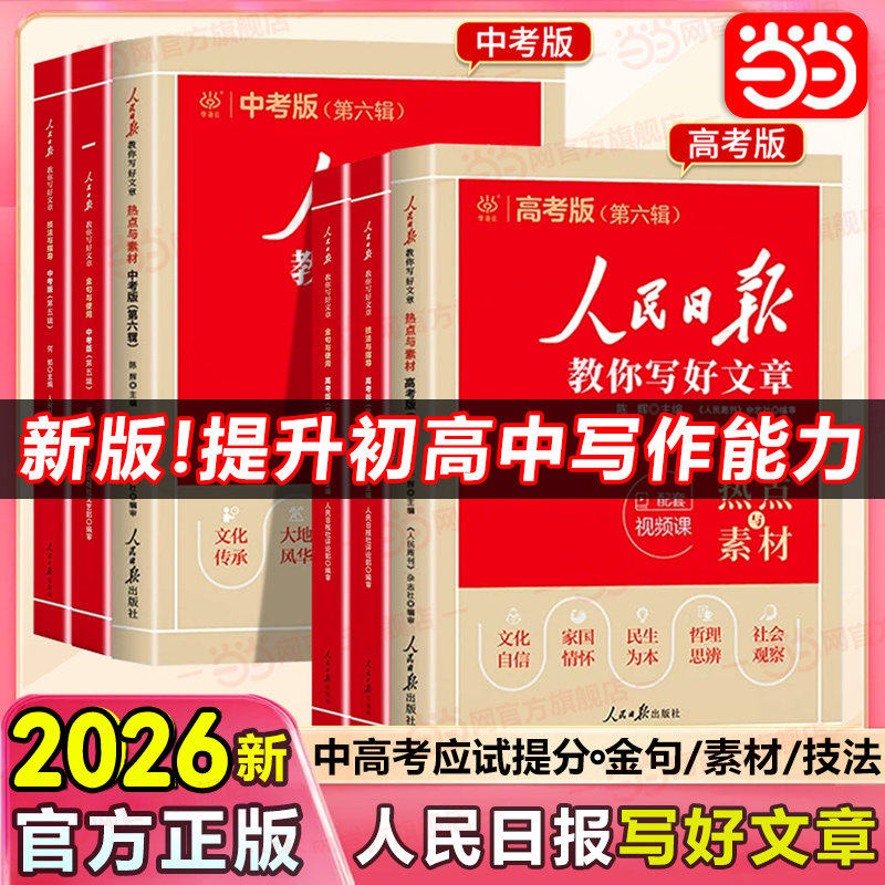 当当网2026版人民日报教你写好文章中考版高考版金句与使用初中版人民日报高中版人民日报伴你阅读作文素材金句摘抄时评带你读时政