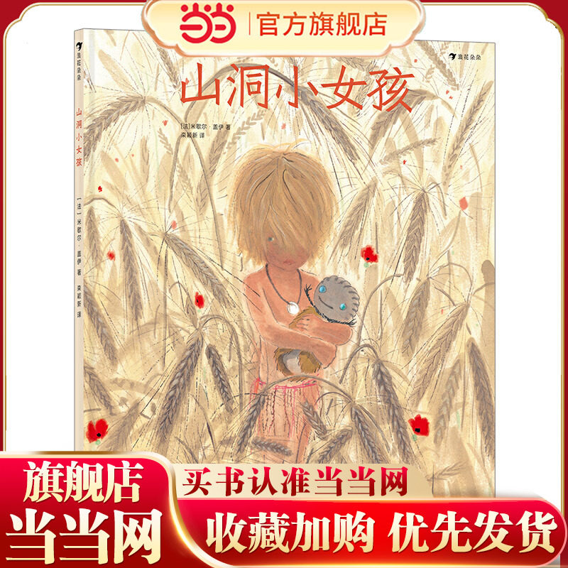 山洞小女孩（影响法国一代人的绘本作家、童书插画家米歇尔&middot;盖伊新作，跟着原始人玩泥巴）浪花朵朵
