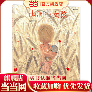 山洞小女孩(影响法国一代人的绘本作家、童书插画家米歇尔·盖伊新作,跟着原始人玩泥巴)浪花朵朵