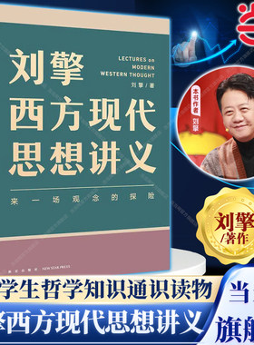 【当当网正版】刘擎西方现代思想讲义 奇葩说导师刘擎讲透西方思想史 高中生哲学知识书籍寒暑假中学生哲学通识读物高考作文素材库