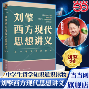 奇葩说导师刘擎讲透西方思想史 刘擎西方现代思想讲义 高中生哲学知识书籍寒暑假中学生哲学通识读物高考作文素材库 当当网正版