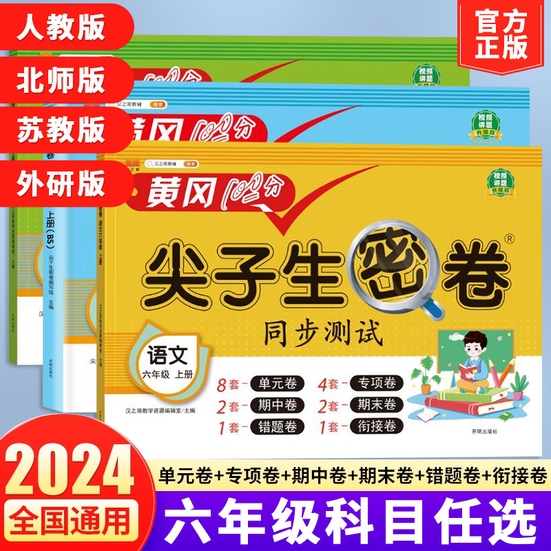 当当网2024秋黄冈100分尖子生密卷六年级上下册语文数学英语小学上学期语数 同步期中期末冲刺100分单元测试卷子 全套汉知简苏教版图片